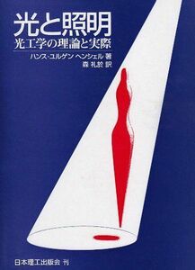 [A12215341]光と照明―光工学の理論と実際