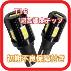 新型 超爆光 高性能 高耐久 T16 LED ポジション バックランプ　a