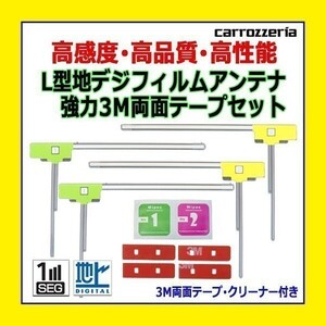 PG11MO34C カロッツェリア AVIC-RW09 AVIC-RZ09 L型 左右 フィルムアンテナ 4枚 3M両面テープ 高感度 地デジ 補修 交換 汎用 クリーナー