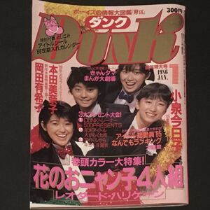 美品　ダンク おニャン子クラブ　岡田有希子水着　菊池桃子　本田美奈子　芳本美代子　中山美穂　斉藤由貴　松本典子　小泉今日子