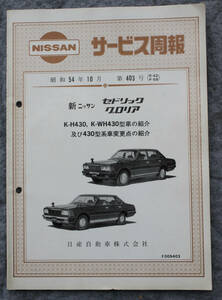 当時物！日産サービス周報　日産　ニッサン　セドリック　グロリア　K-H430　K-WH430型　旧車　昭和54年　セドグロ 車の紹介　変更点の紹介