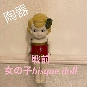 レトロ 人形 ビンテージ bisque dollビスクドール　戦前　陶器