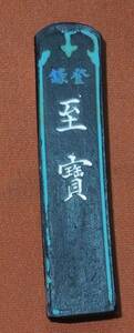 書道　墨・古墨　 古梅園 　至寶　戦前墨　　日本筆墨硯生産連盟之證　二號　　約2１g