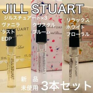 ［j3］JILL STUART ジルスチュアート人気3本セット^_^【送料無料】匿名配送 アトマイザー