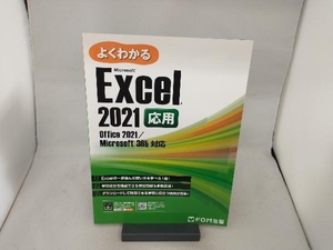 よくわかるExcel 2021応用 富士通ラーニングメディア