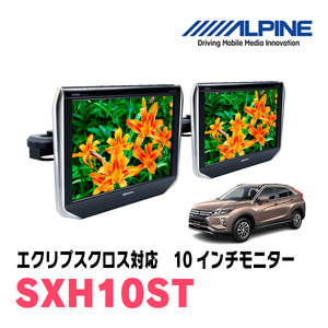 エクリプスクロス(H30/3～現在)用　アルパイン / SXH10ST　10.1インチ・ヘッドレスト取付け型リアビジョンモニター/2台セット