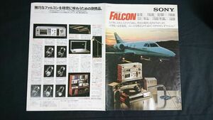 【昭和レトロ】『SONY(ソニー)マイクロ・ステレオ ファルコン(FALCON) GG-20F/GG-10F カタログ 昭和53年10月』ソニー株式会社