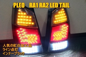 RA1 RA2　プレオ　紅白　ＬＥＤテール　インナーブラック　LEDライン