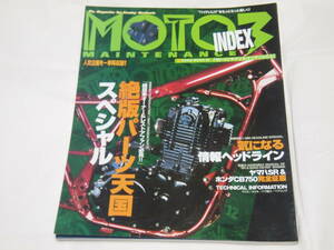 モトメンテナンス インデックス Vol.3　絶版パーツ天国/SR400/GB750