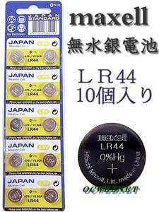 ★安心の品質★信頼の日本メーカー　無水銀電池・LR44×10個　