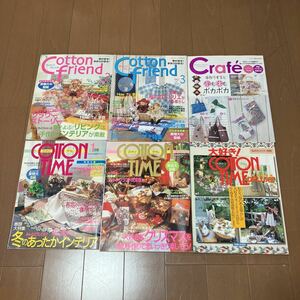 手芸雑誌6冊まとめて◆コットンタイム、コットンフレンド、クラフェ◆手芸 ハンドメイド テディベア カントリードール パッチワーク