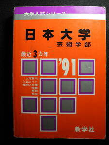 数学社 赤本 日本大学 芸術学部 1991/平成3年 過去3年