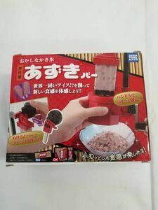 おかしなかき氷　井村屋 あずきバー（あずきバー専用かき氷器）　タカラトミー　クッキングトイ　未開封・長期保管品