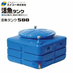 [特売] スイコー 活魚タンク 500L フタ 青 輸送用 魚の輸送 運搬水槽 [個人様宅配送不可]