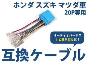 【メール便送料無料】 オーディオハーネス 日産 三菱 スズキ ホンダ マツダ 20P 配線変換 カーオーディオ カーナビ 接続 コネクター