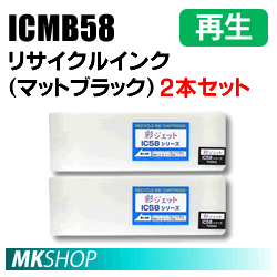 送料無料 エプソン用 ICMB58 リサイクルインクカートリッジ マットブラック 2本セット 再生品(代引不可)