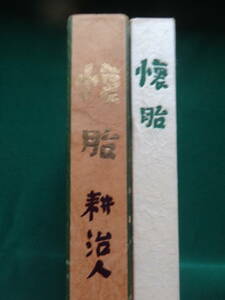 耕治人 　懐胎 　＜短篇小説集＞　 芳賀書店　 昭和44年