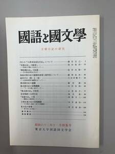 c03-14 / 国語と国文学　王朝日記の研究　昭和62年11月特集号　東京大学国語国文学会　　