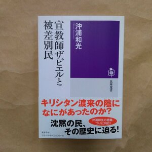 ◎宣教師ザビエルと被差別民　沖浦和光　筑摩選書　2017年