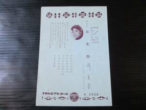 (歌詞カード)流行歌 夜來香/孟姜女/胡美芳 コロムビア(A 2508)