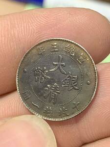 中国 古銭 銀貨　大清銀幣 宣統三年　壹角　毎十枚當一圓　古銭 銀貨 希少 珍品 銀貨保証 