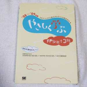 やさしく学ぶＦＰ技能士３級　’０８～’０９年版 ＦＰアソシエイツ＆コンサルティング株式会社 9784798115665