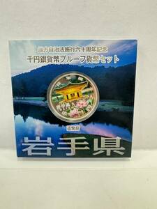 【20】地方自治法施行60周年記念 千円銀貨幣 プルーフ貨幣セット 平成23年 岩手県 造幣局 1000円 銀貨 記念コイン 硬貨 コレクション