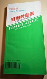 中国旅客機時刻表　2010年3月28日-2010年10月30日版（中国語・英語）