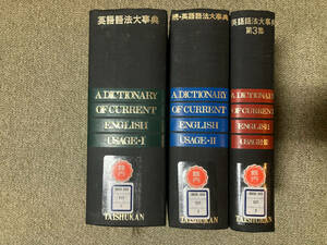 ●再出品なし　【除籍本】 「英語語法大事典 正・続・第3集」　石橋幸太郎/渡辺登士他：編　大修館書店：刊　