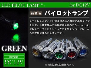 【新品即納】LEDパイロットランプ 12V シルバー×グリーン 埋め込み LED球 LEDバルブ マルチバルブ 小型LED電球 キャンピングカー 等