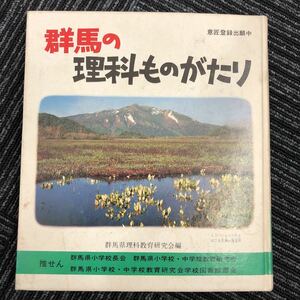 M【B-2】☆初版発行☆ 群馬の理科ものがたり　群馬県理科教育研究会　群馬県小学校長会　日本標準発行　本 自然科学と技術 科学