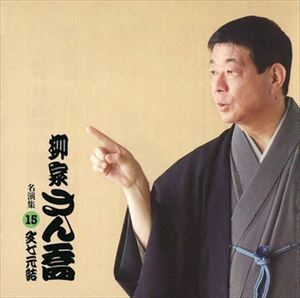 柳家さん喬 名演集15 文七元結 / 柳家さん喬 (CD-R) VODL-60969-LOD