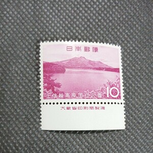 銘版（大蔵省印刷局製造)上信越高原国定公園　10円切手
