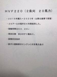 HVF220 イセキコンバイン