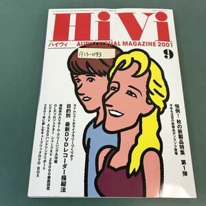 A13-043 HiVi 2001年9月号 特集 DVDレコーダー／秋の新製品特集 第1弾 ステレオサウンド刊