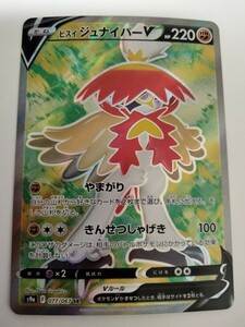 ポケモンカード ヒスイジュナイパーV S9a 077/067 SR