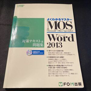 よくわかるマスター Microsoft Office Specialist Word2013 対策テキスト＆問題集 模擬試験CD-ROM付きFOM出版 MOS