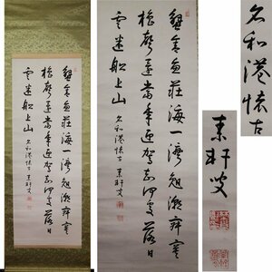 《源》【即決・送料無料】野村素軒 自筆 書 七言絶句(名和港 懐古)/箱付