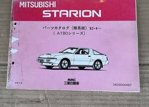 三菱 スタリオン 新型解説書 SIRIUS G63B G62B 整備解説書 ランタボ A183A A182A A175A A187A Λ Σ シリウス 希少 旧車 MMC パーツリスト