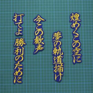 送料無料 度会 応援歌 金/青 刺繍 ワッペン 横浜DeNAベイスターズ 度会隆輝 応援ユニフォームに