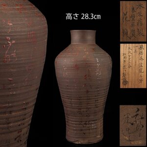 【夢工房】青木 木米 造 赤壁画賛 南蛮 花瓶 仁阿弥道八 鑑定箱　高さ28.3㎝　　OC-126