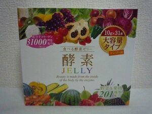 食べる酵素ゼリー 酵素JELLY 大容量タイプ マンゴー味 ★ ハッピーバース ◆ 1箱 10g×31本 健康食品 野菜と果物を201種類配合