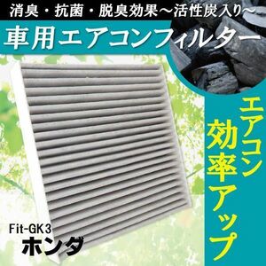 エアコンフィルター 交換用 ホンダ HONDA フィット Fit GK3 対応 消臭 抗菌 活性炭入り 取り換え 車内 純正品同等 新品 未使用