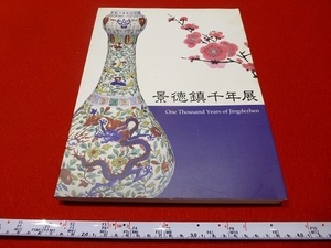 Rarebookkyoto 景徳鎮千年展 2006-2007 粉彩唐子双耳瓶　文碗　中国陶磁