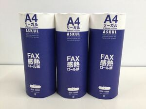 【未開封品】♪　ASKUL　アスクル　A4リーガル　216㎜×100m　1インチ　3点セット　高感度FAX感熱ロール紙　824-4998　34-44