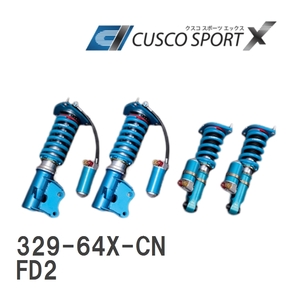 【CUSCO/クスコ】 車高調整サスペンションキット SPORT X ホンダ シビック タイプ R FD2 [329-64X-CN]