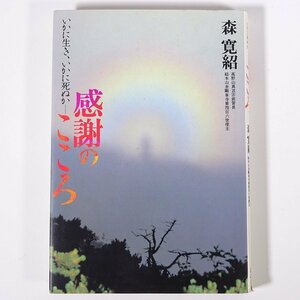 感謝のこころ いかに生き、いかに死ぬか 森寛紹 講談社 1985 初版 単行本 仏教 幸福に感謝する しつけと教育 女性と仏教 ほか