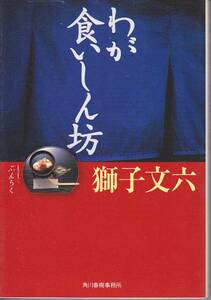 わが食いしん坊 (角川春樹・グルメ文庫) 獅子 文六2005