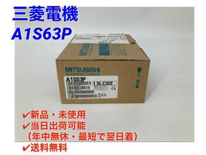 ○即日発送可○送料無料【新品！ 三菱電機 A1S63P 】シーケンサ MELSEC PLC ミツビシ 三菱 MITSUBISHI ①