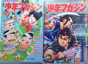 少年マガジン42/38,40●2冊●血風百両首,大剣陣（絵・さいとうたかを）ハリス旋風,巨人の星、墓場の鬼太郎,無用ノ介（新）ウルトラセブン新